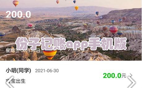 份子记账app手机版 份子记账app手机版