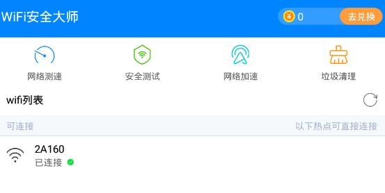 WiFi安全大师app最新版 WiFi安全大师app最新版