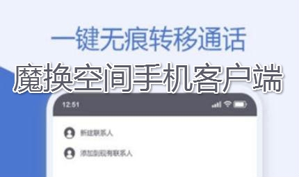 魔换空间手机客户端 魔换空间手机客户端