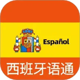 西班牙语翻译通官方版