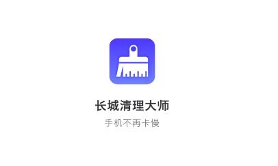 长城清理管家app安卓版 长城清理管家app安卓版