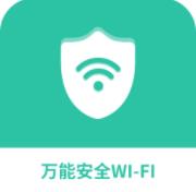 万能安全wifiApp安卓版