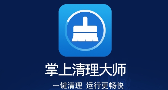 掌上清理大师app安卓版 掌上清理大师app安卓版