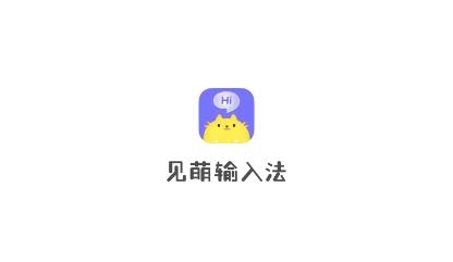见萌输入法app安卓版 见萌输入法app安卓版