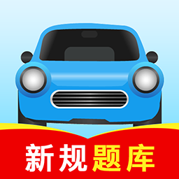 驾校考试全能王官方版
