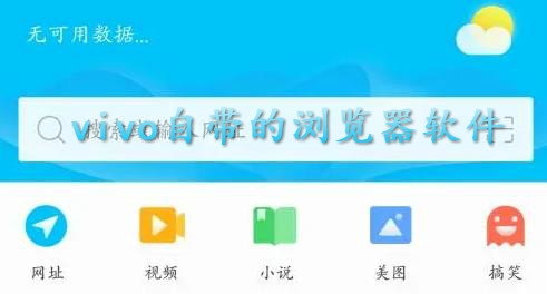 vivo自带的浏览器软件(Browser) vivo自带的浏览器软件(Browser)