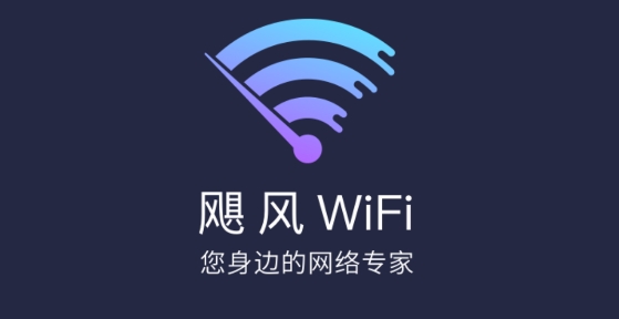 飓风WiFi专业版