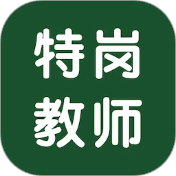 特岗教师智题库最新版