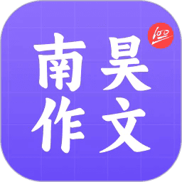 南昊作文最新版