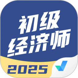 初级经济师考试聚题库最新版