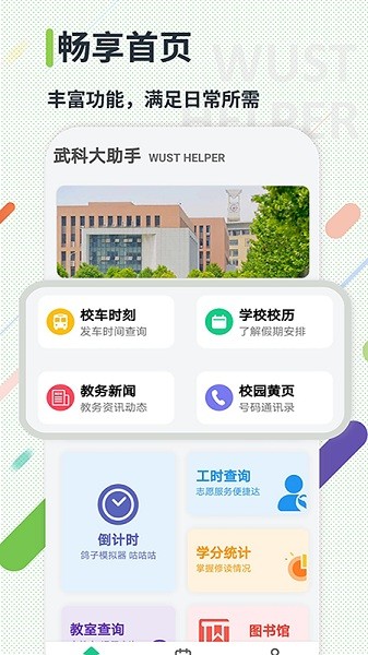 武科大助手手机版 武科大助手官方版下载