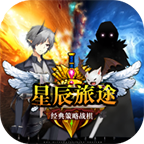 星辰旅途无广告游戏 1.5.0安卓版