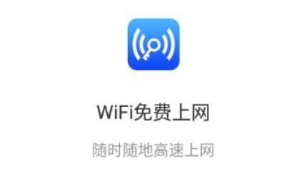 WiFi免费上网app最新版 WiFi免费上网app最新版