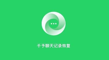 千予聊天记录恢复app手机版 千予聊天记录恢复app手机版