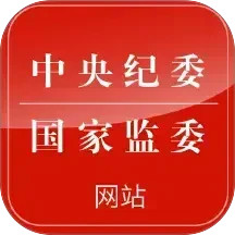 中央纪委网站 3.3.5.0