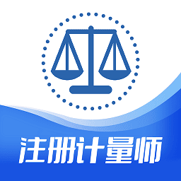 注册计量师智题库软件