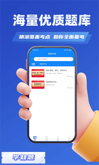高处作业考证学知题app下载
