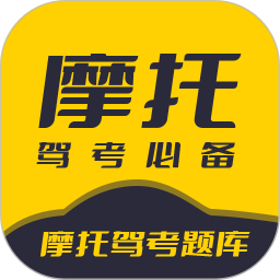 摩托驾考题库最新版
