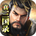 真三国录折扣福利版手游 3.15.41安卓版