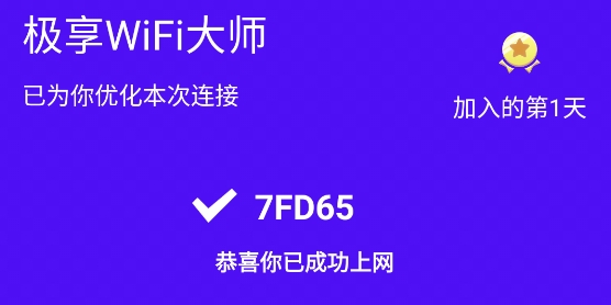 极享WiFi大师安卓版