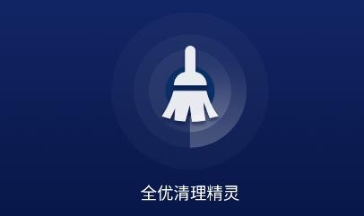 全优清理精灵app免费版 全优清理精灵app免费版