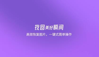 千予图片数据恢复大师app免费版 千予图片数据恢复大师app免费版