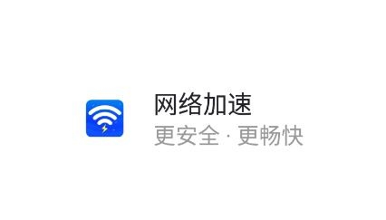 WiFi加速神器app手机版