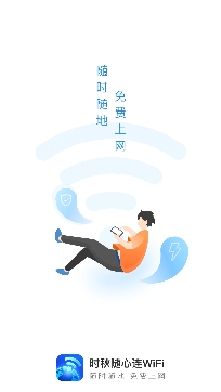 时秋随心连WiFi安卓版 时秋随心连WiFi安卓版