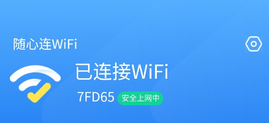 时秋随心连WiFi安卓版 时秋随心连WiFi安卓版