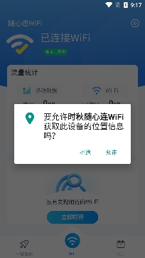 时秋随心连WiFi安卓版 时秋随心连WiFi安卓版