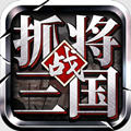 挂出个三国正版手游 v1.7.56安卓版