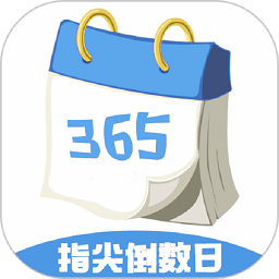 指尖倒数日软件