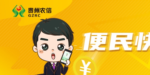 贵州农村信用社黔农云app官方版