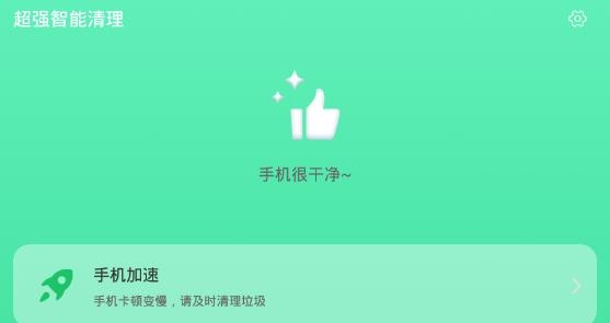 超强智能清理app安卓版 超强智能清理app安卓版