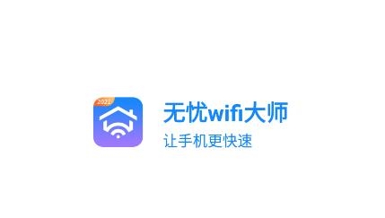 无忧wifi大师app免费版