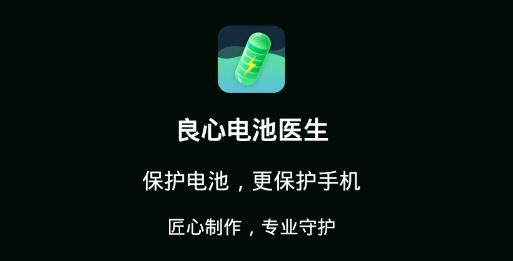 良心电池医生app最新版