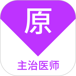 主治医师原题库 1.7.0