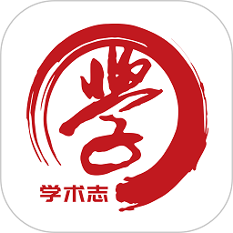 学术志最新版