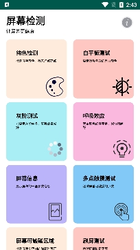 屏幕检测app安卓版