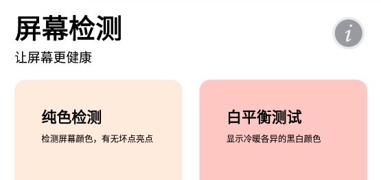 屏幕检测app安卓版