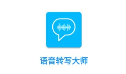 语音转写大师app官方版