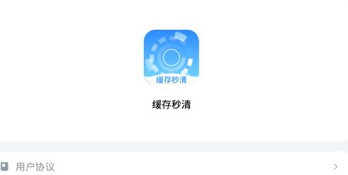 缓存秒清app最新版 缓存秒清app最新版
