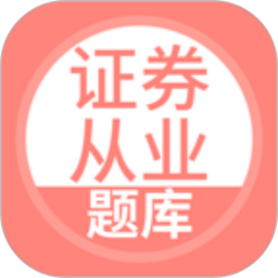 上学吧证券从业考试题库 5.0.8