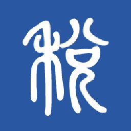 学习兴税最新版2026