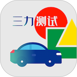 三力测试题库2026版