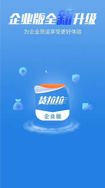 货拉拉企业版官方下载