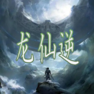 龙仙逆无限龙晶版 v2.0最新版