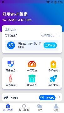 好用WiFi管家app最新版