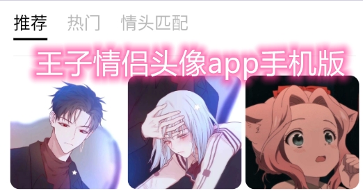 王子情侣头像app手机版 王子情侣头像app手机版