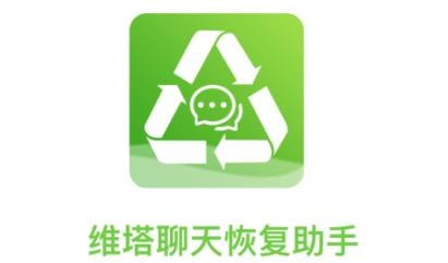 维塔聊天恢复助手app官方版